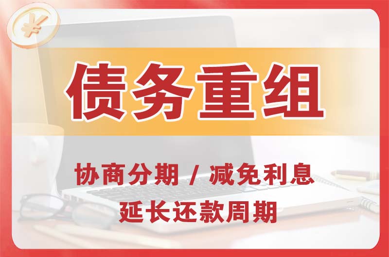 绥化债务重组